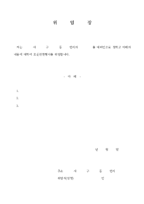 위임장 4 위임장 4